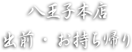 八王子本店