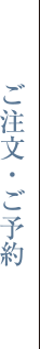 ご注文・ご予約