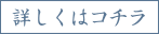 詳しくはこちら