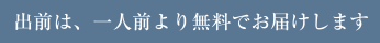 出前は、一人前より