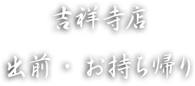 吉祥寺店